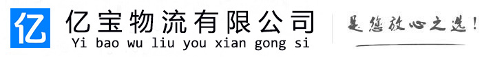 盂县亿宝物流运输公司